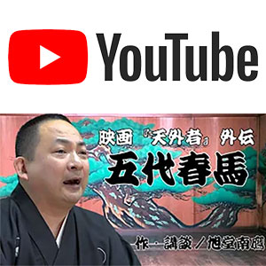 YouTube旭堂南鷹