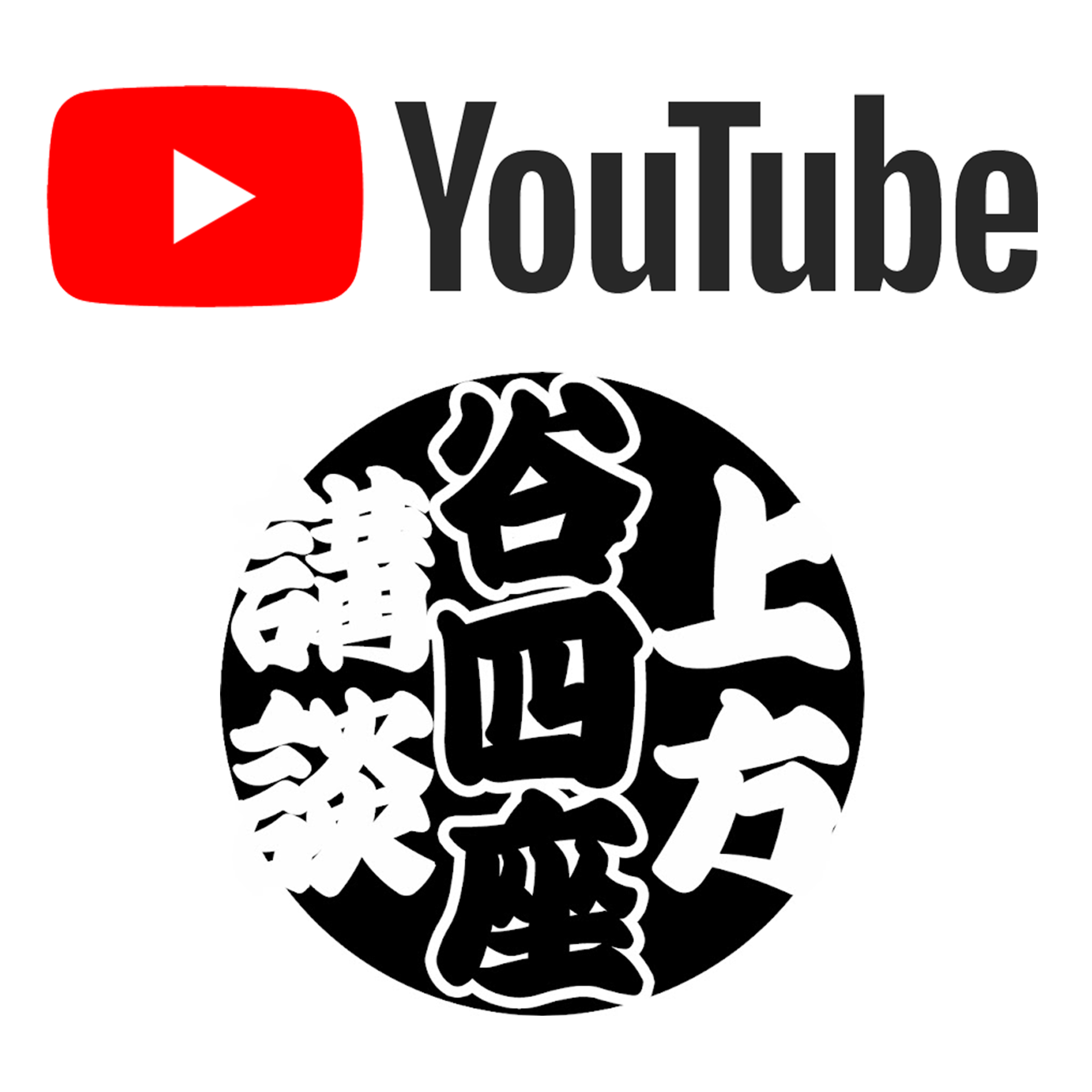 YouTube谷四坂